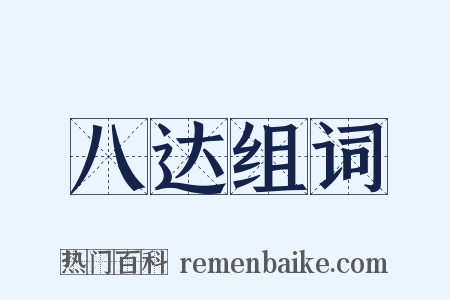 八达组词是什么意思的图片